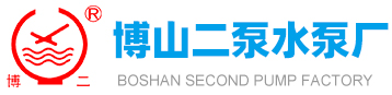 博山91免费在线APP水泵厂
